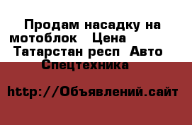 Продам насадку на мотоблок › Цена ­ 7 000 - Татарстан респ. Авто » Спецтехника   